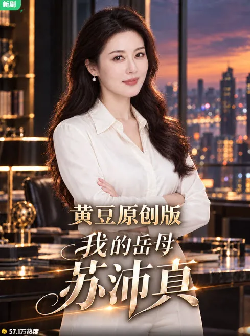 我的岳母苏沛真