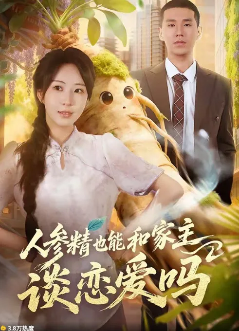 人参精也能和家主谈恋爱吗 短剧海报