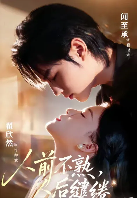 人前不熟，人后缱绻 短剧海报