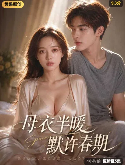 母衣半暖默许春期