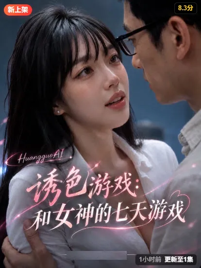 诱色游戏：和女神的七天游戏