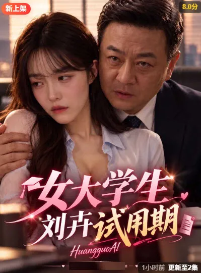 女大学生刘卉试用期 短剧海报