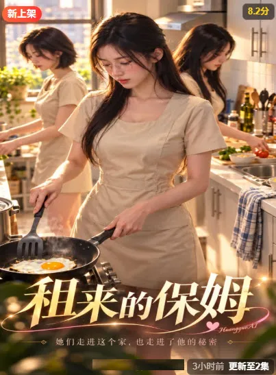 租来的保姆 短剧海报